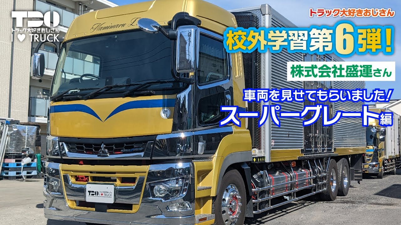 校外学習第6弾｜vol.2｜株式会社盛運〜三菱ふそうスーパーグレート編〜