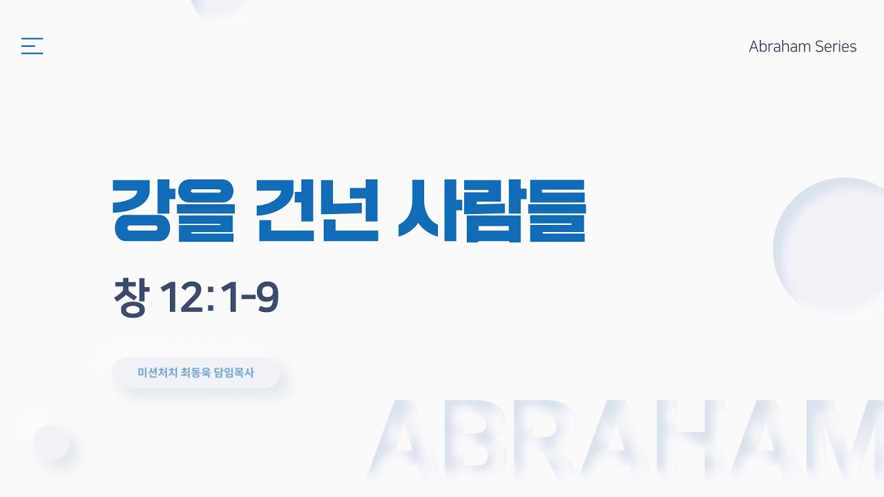 2021.04.11 | 강을 건넌 사람들  [ 아브라함 시리즈 1 | 미션처치 주일설교 ] 최동욱목사