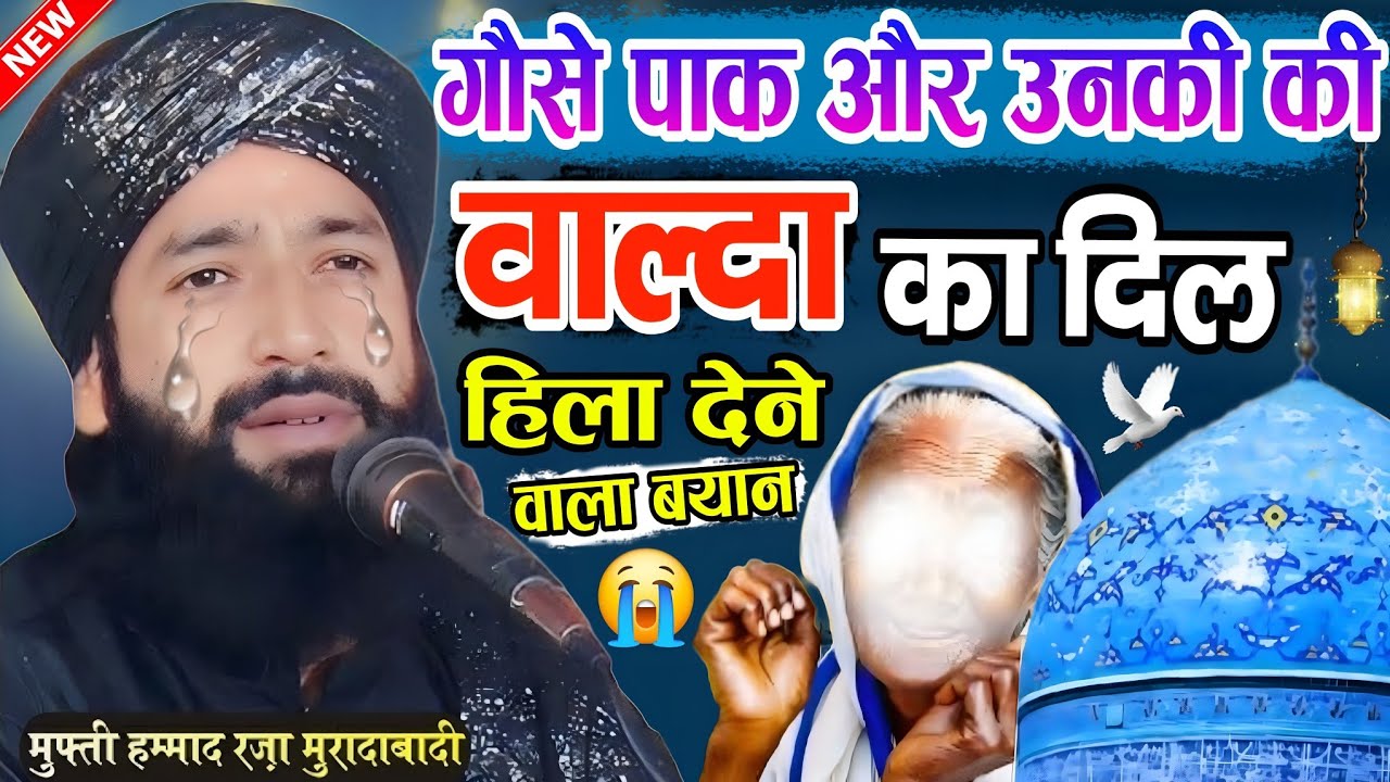 गोसे पाक और उनकी वाल्दा का दिल हिला देने वाला बयान || गौसे आजम की दर्द भरी करामात √ Mufti Hammad 