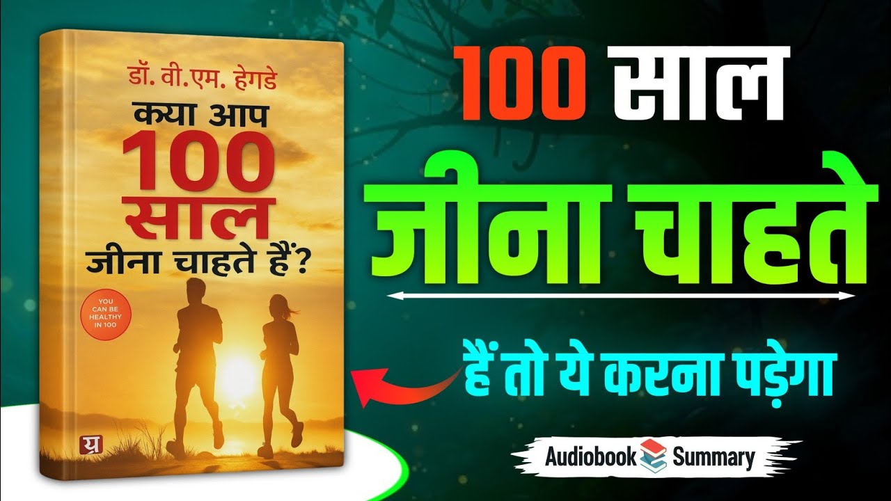 100 साल लंबी उम्र का रहस्य | Dr. BM Hegde Book Summary In Hindi | How To Live 100 Years