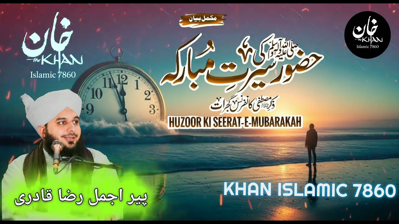 Huzoor ﷺ Ki Seerat-e-Mubarak | Nabi ﷺ Ki Zindagi Se Hamare Liye Paighaam @khanislamic7860 #bayan 