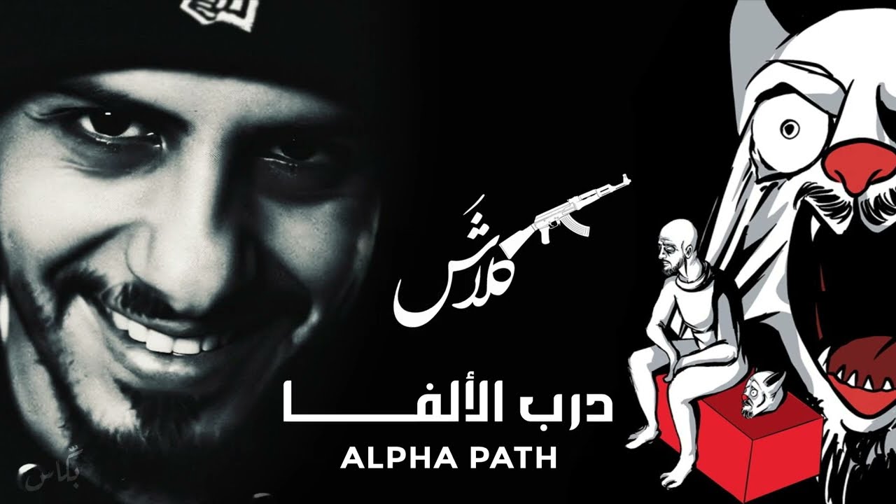 كلاش | درب الألفا (Remixed by 6kkas)