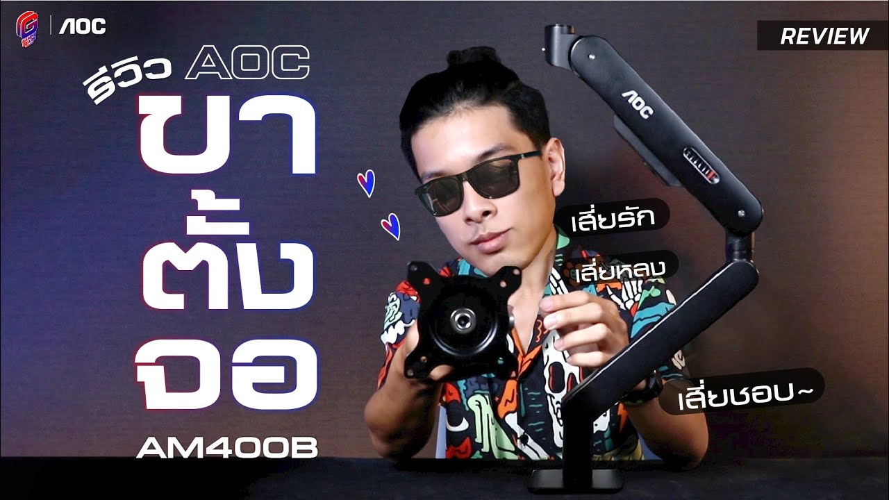 AOC AM400 แขนจับจอที่จะคุณให้หายปวดคอ บ่า ไหล่
