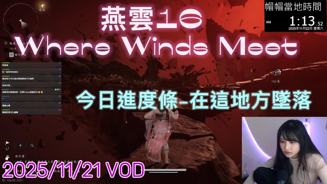 【小紅帽】🌸燕雲合我的胃口 就是有點容易死🌸｜20251122 實況VOD #小紅帽 #twitch #燕雲十六聲 #wherewindsmeet