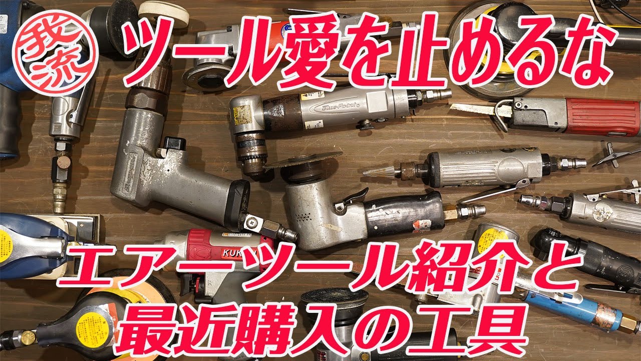 ツール愛が止まらない！エアーツール編&最近購入の工具紹介  #snapon#DIY#airtools#メカニック