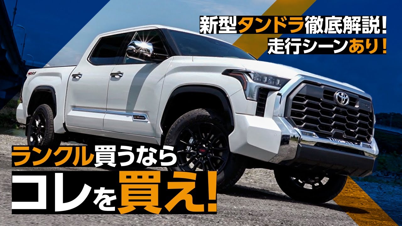 トヨタ 新型タンドラ／TUNDRAの内外装と走りをチェック！6ｍ超えの大迫力と超ラグジュアリーな室内に驚愕！
