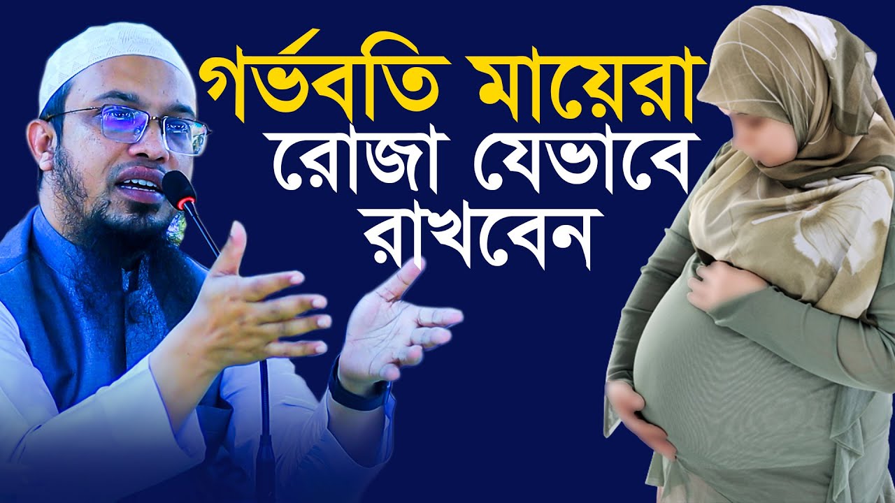 গর্ভবতী বা সন্তানকে দুধ দানকারী মহিলাদের রোজা রাখার নিয়ম। shaikh ahmadullah new waz 2024