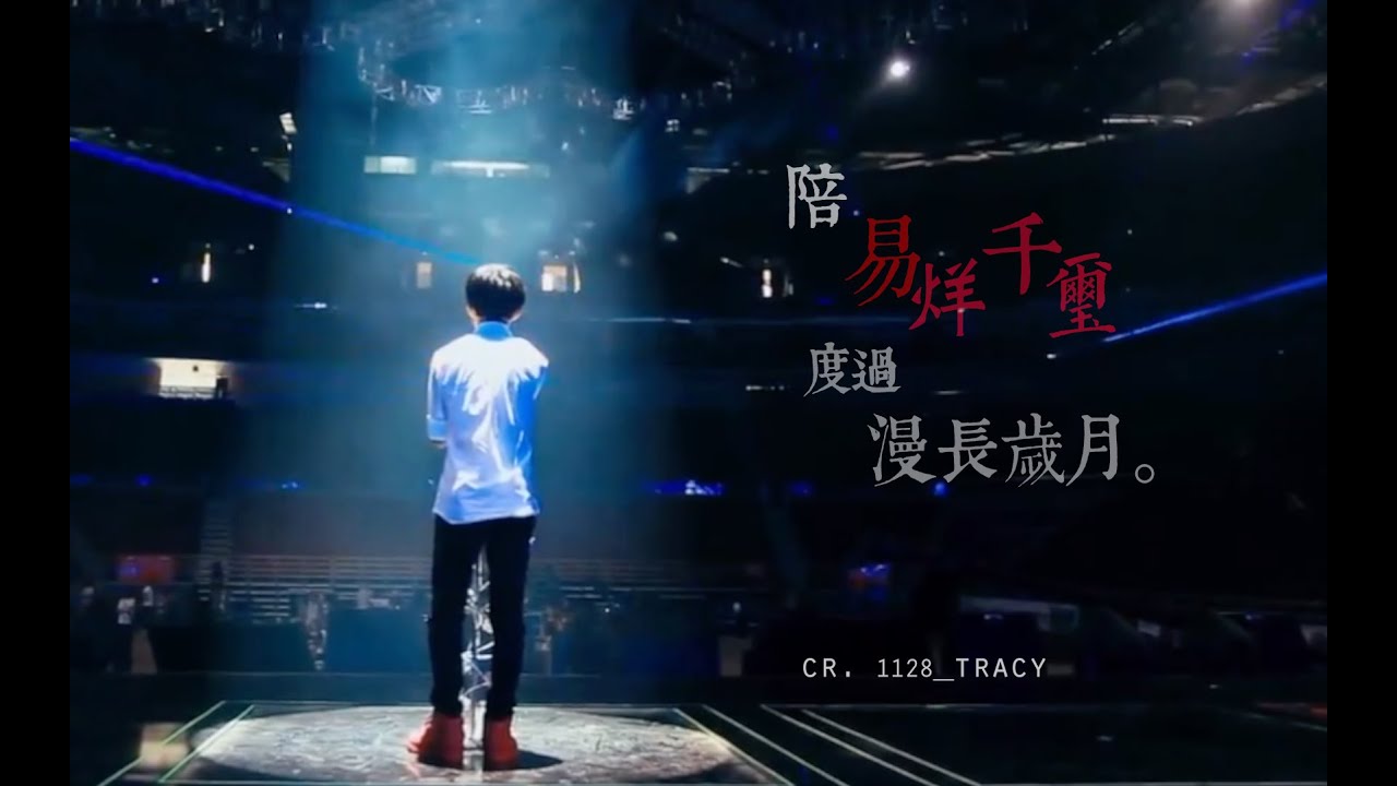 【TFBOYS】陪易烊千玺渡过漫长岁月 BY Tracy【易烊千玺频道JACKSON YIYANGQIANXI】