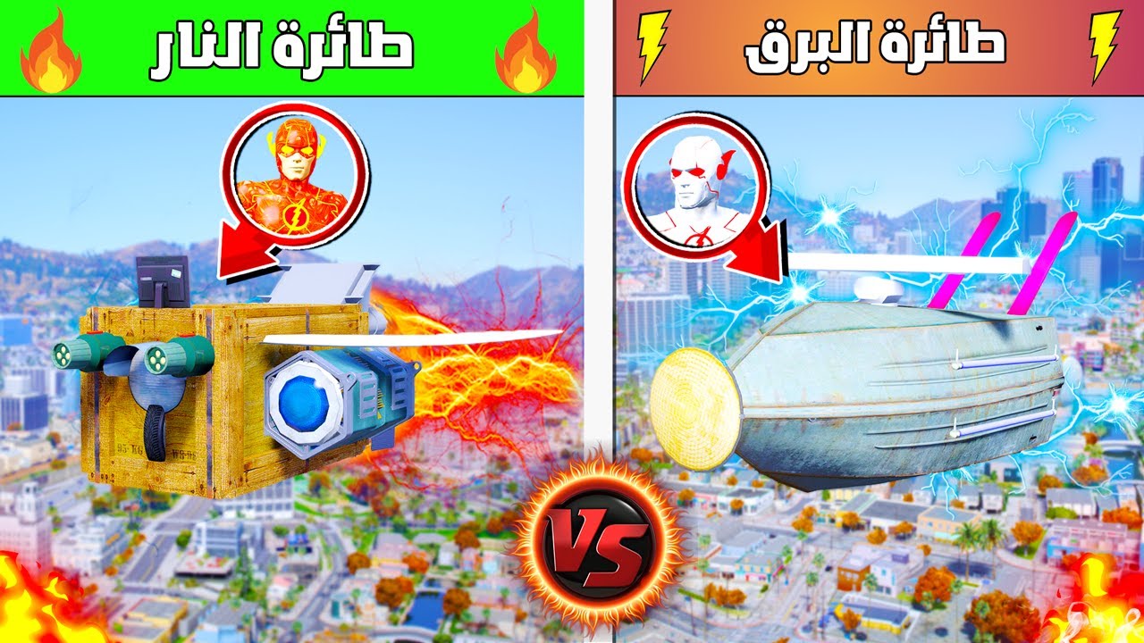 ⚡🔥 معركة الطائرات الخارقة! جعطوط ضد شيطون!!