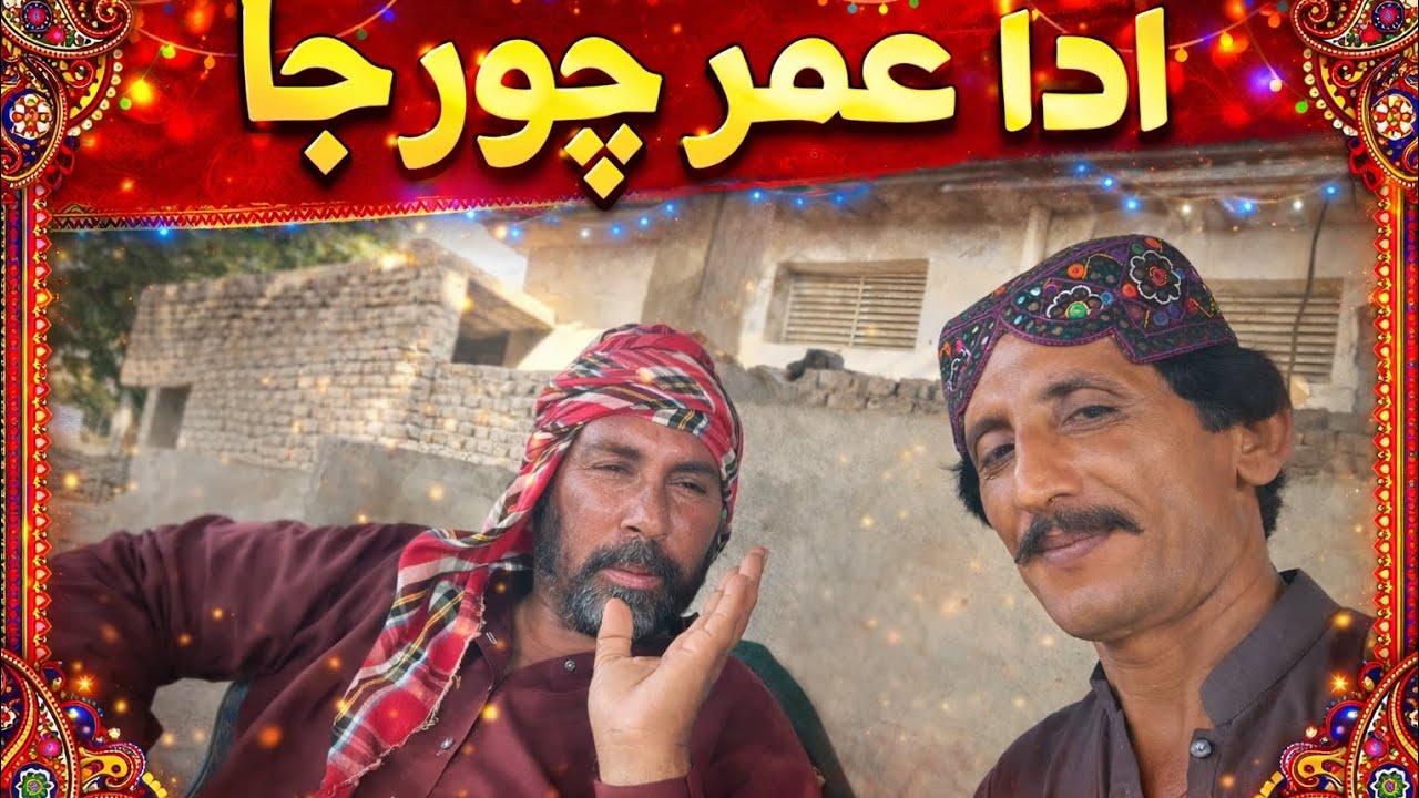 سندھی گجارت ادا عمر چور جا 