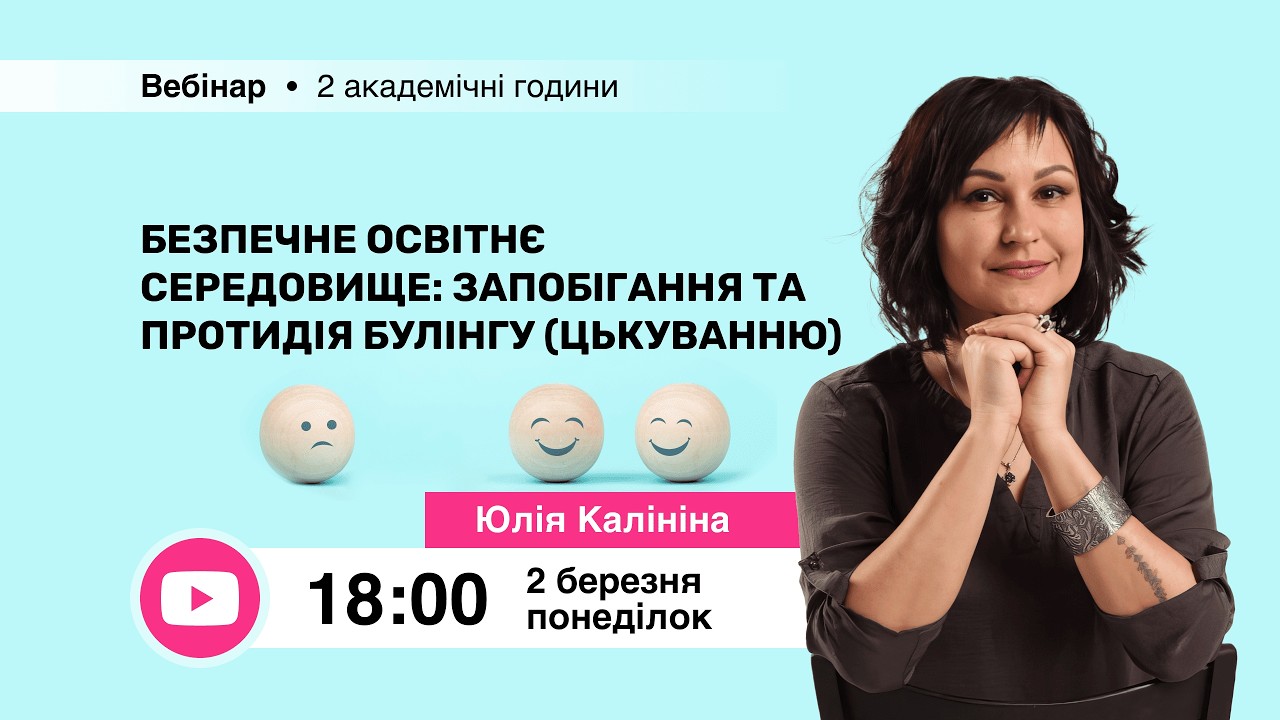 [Вебінар] Безпечне освітнє середовище: запобігання та протидія булінгу (цькуванню)