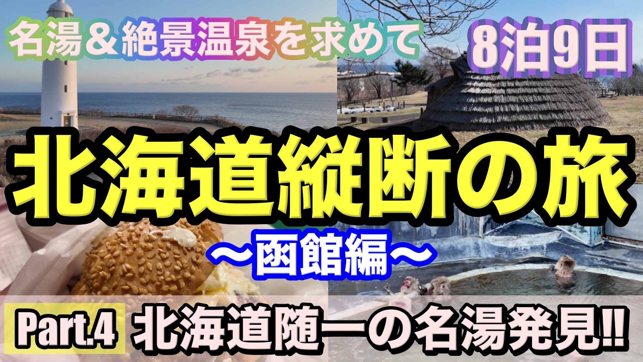 函館で見つけた北海道随一の名湯やお勧めの観光地などを紹介します｜北海道周遊９日間の旅④【道北〜道南編】｜2025年4月1日｜