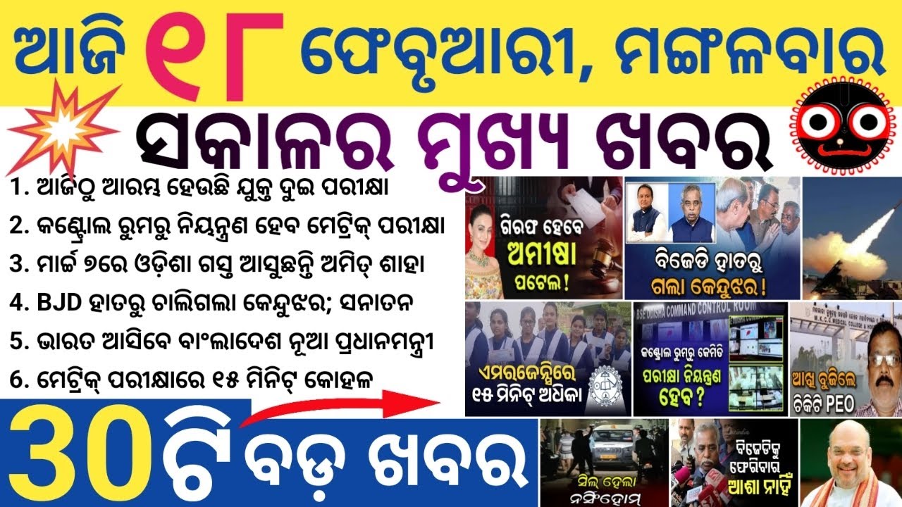 Odisha Morning News Today | BBSR, Cuttack, Puri Big Updates | Weather & Politics | 18 February 2026