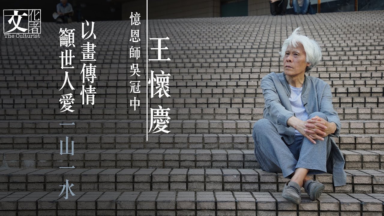 王懷慶憶恩師吳冠中：以畫傳情　籲世人愛一山一水