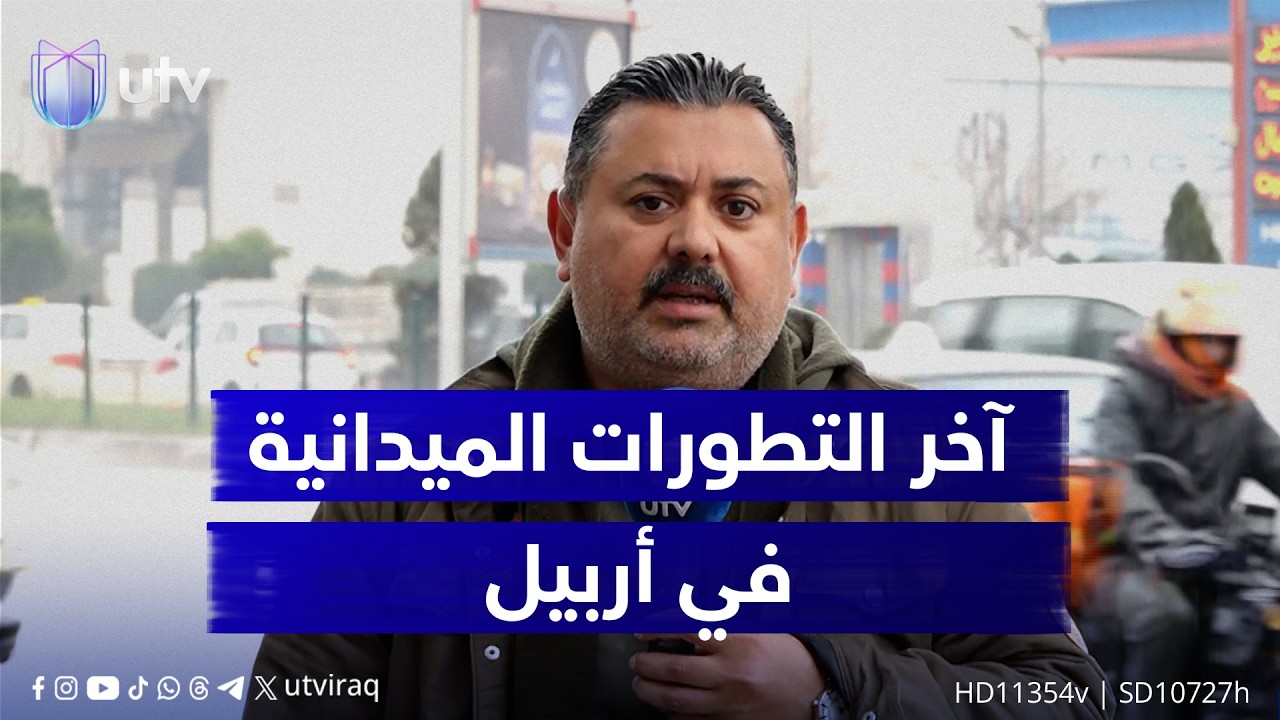 مراسلنا مشرق المنصور يضعنا في صورة آخر التطورات الميدانية في أربيل
