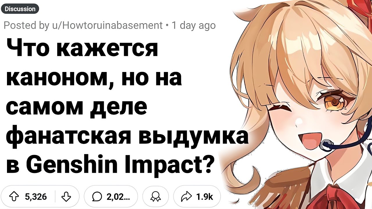 ФАНОНЫ GENSHIN IMPACT, Которые звучат как Каноны