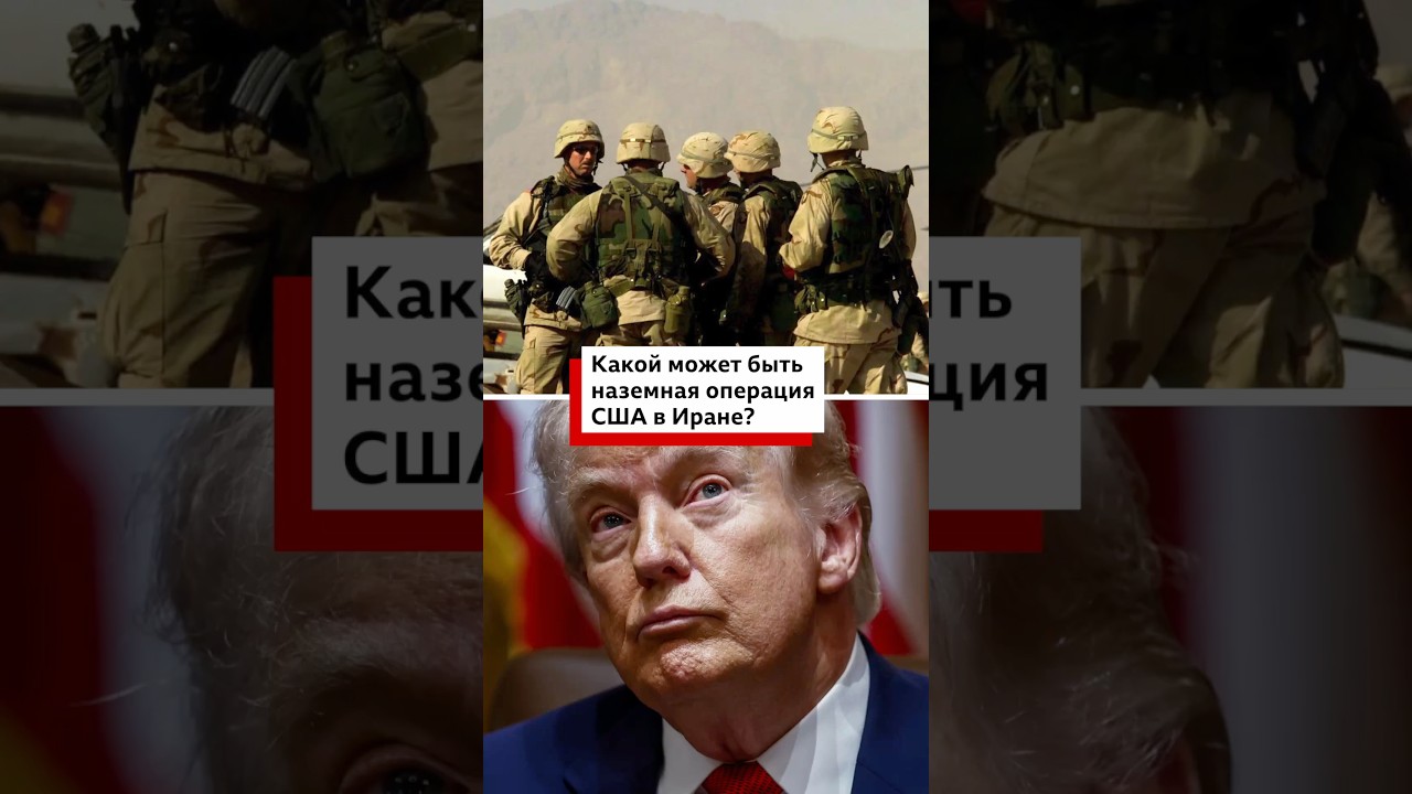 Какой может быть наземная операция США в Иране?