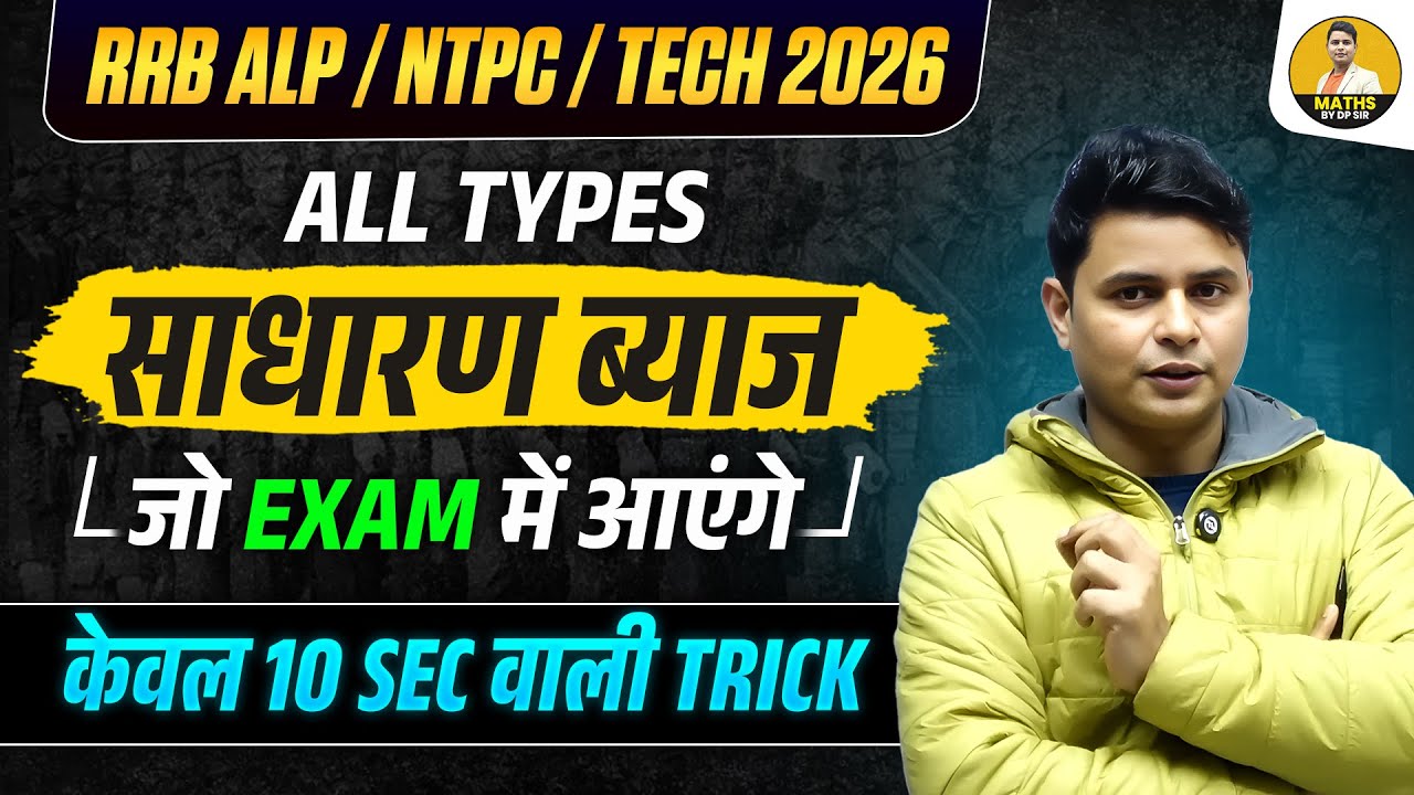 RRB ALP / NTPC / TECH 2026 | Simple Interest (साधारण ब्याज) ALL TYPES | Exam में आने वाला Question
