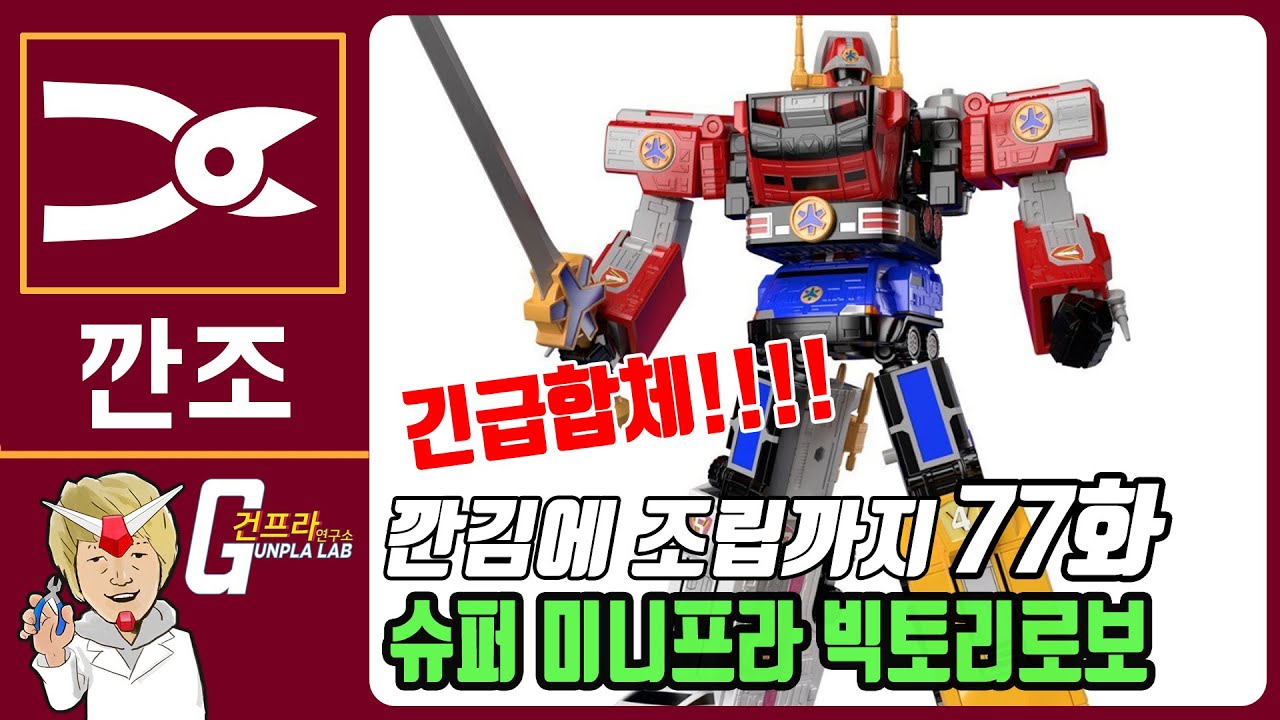 [깐조]77화 슈퍼 미니프라 긴급합체!! 빅토리 로보 (감우진님 의뢰) 구급전대 고고파이브(파워레인저 라이트 스피드 레스큐)