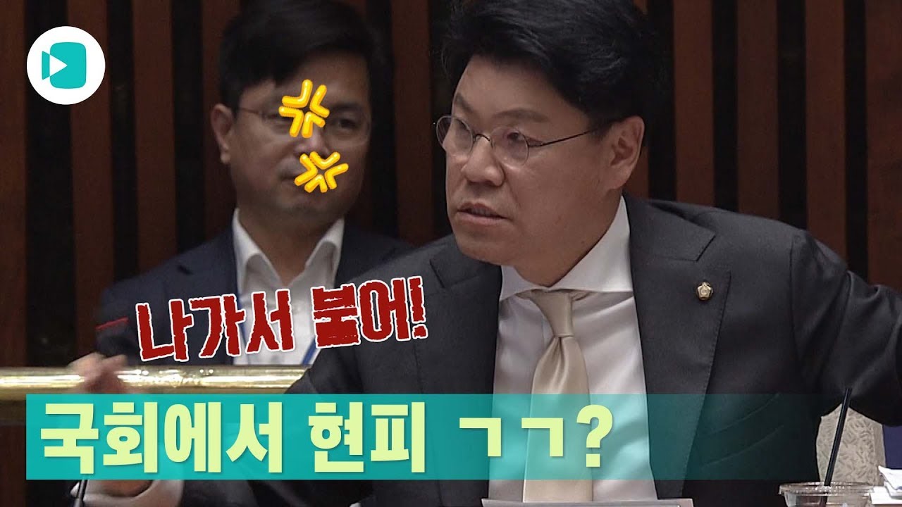 장제원·박완주 의원이 국회를 싸움판으로 뒤집어 놓으셨다 / 비디오머그