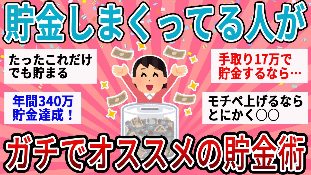 【有益】ガチでどんどんお金が貯まる！貯金しまくってる人がガチでオススメの貯金術【ガルちゃん】