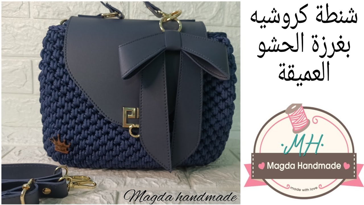 شنطة كروشيه بغرزة الحشو العميقة مع طقم جلد ( قاعدة و غطاء ) مناسبة لعيد الأم و سهلة جداً للمبتدئين