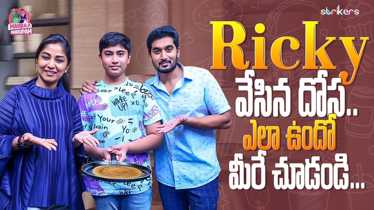Ricky వేసిన దోస.. ఎలా ఉందో మీరే చూడండి || Manjula Nirupam || Strikers