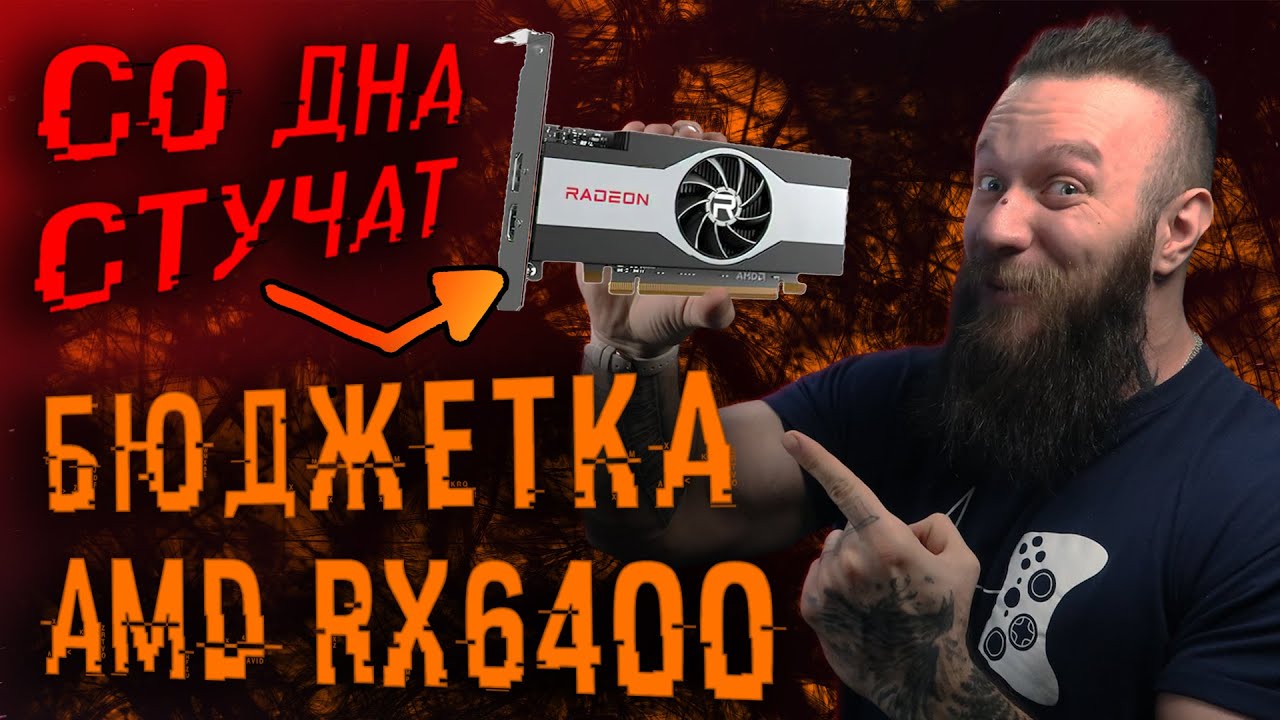 AMD пробила ДНО видеокартой RX 6400 &ndash; тест бюджетной карты GT 1010 &ndash; ждём RX 6500 не XT &ndash; клон ДНС