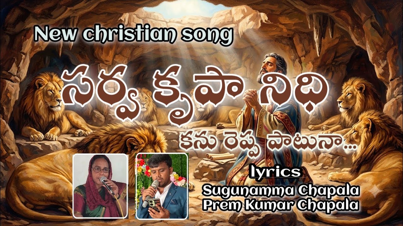 Kanureppa patunaa..(కనురెప్ప పాటునా.. నీవు నన్ను విడిచినా...) #NewTeluguChristiansong