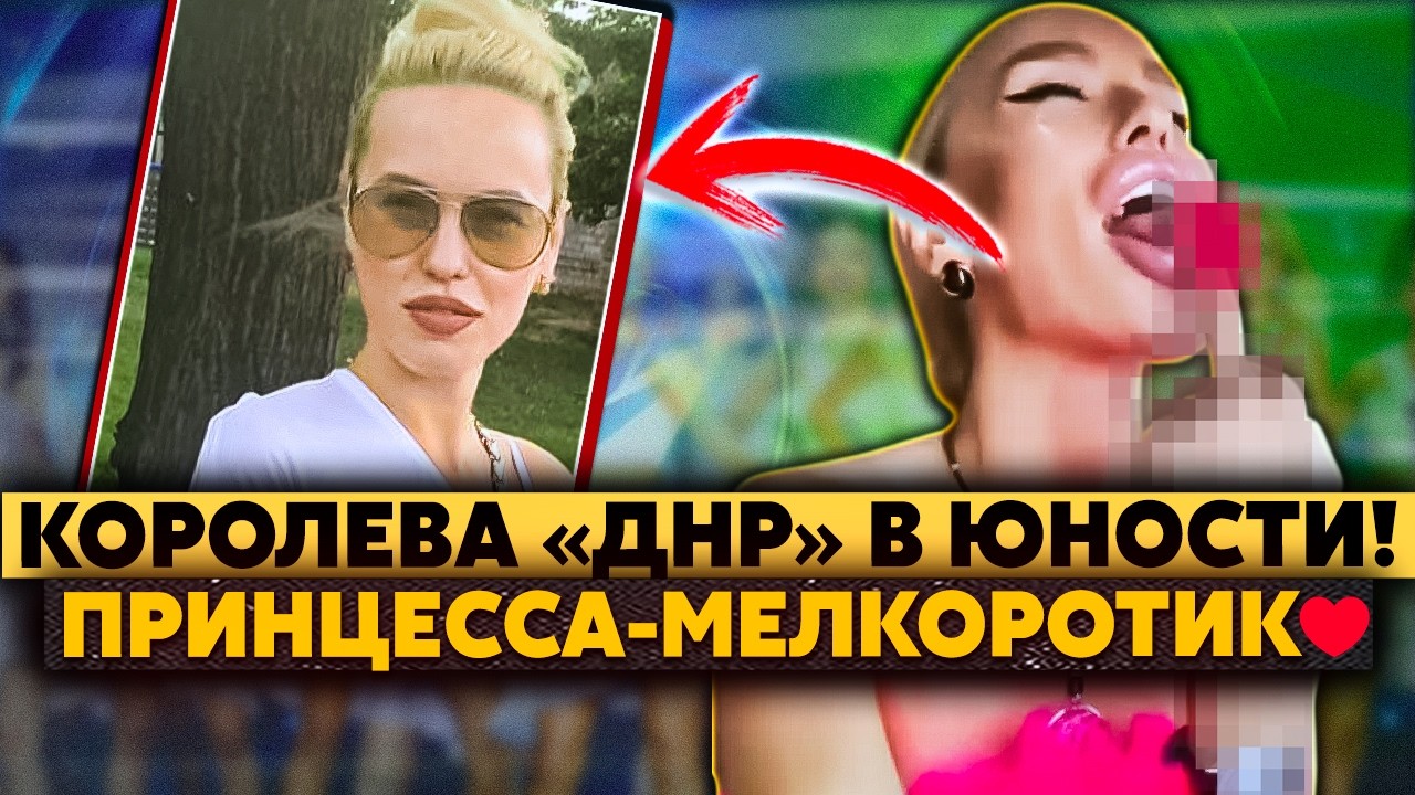 П*здец! Королева «ДНР» УКРАЛА конкурс красоты! Вот она В МОЛОДОСТИ! Алина сильно РАСТЯНУЛА ГУБУ!