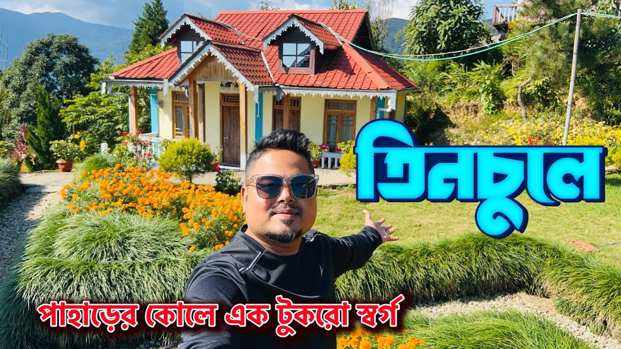 BEST HOMESTAY IN TINCHULEY | SINKAWLI HOMESTAY | OFFBEAT DESTINATION IN NORTH BENGAL
