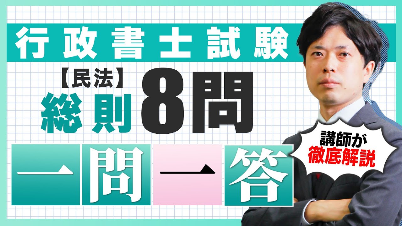 【民法 総則】テーマ別 一問一答８問