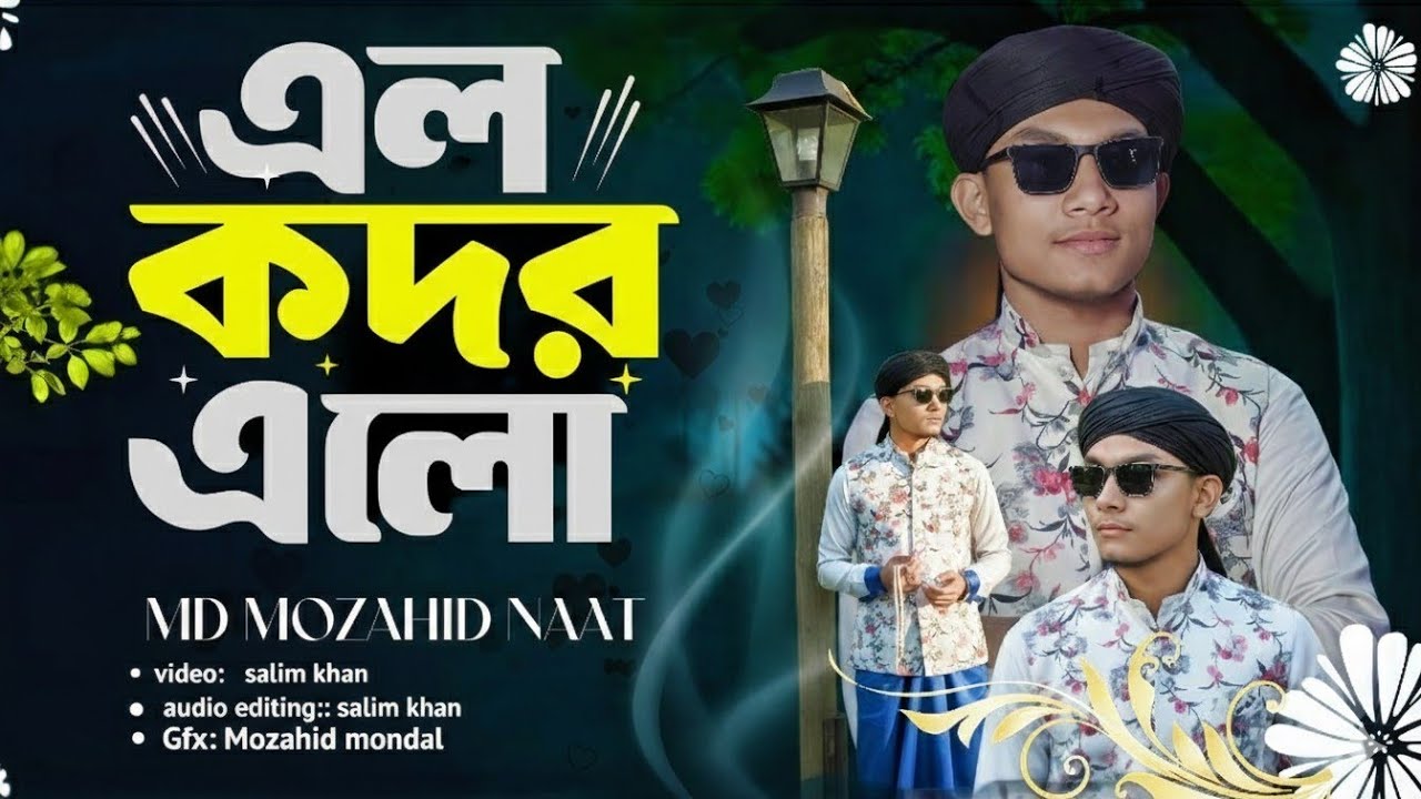 কদরের চমকানো গজল 2026 |KODORER RAT| KODORER RAT  VIRAL GAJAL 2026|MD MOZAHID NEW GAJAL2026