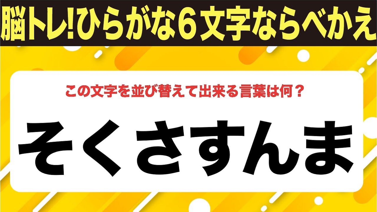 【ひらがな並べ替えクイズ】10問で脳を鍛えよう！【毎日投稿】