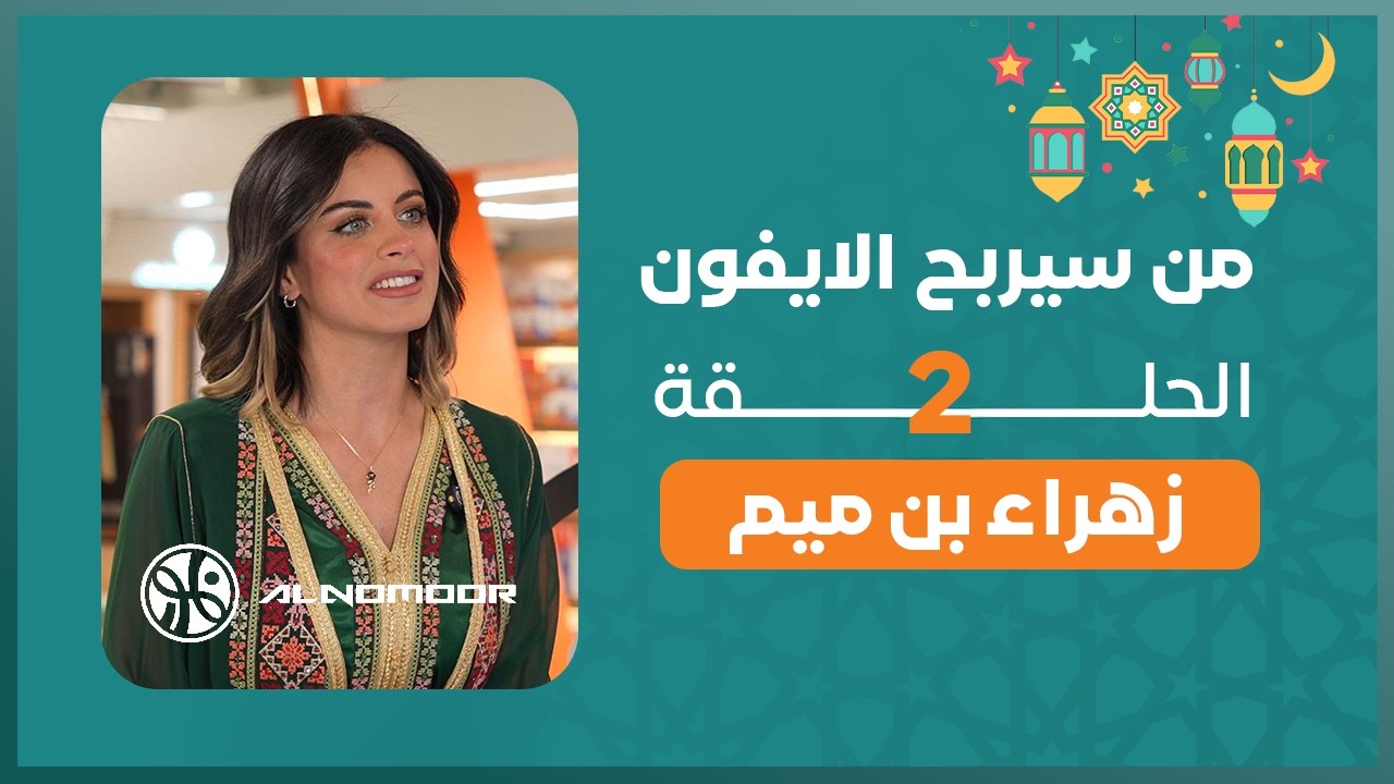 من سيربح الايفون الحلقة الثانية - زهراء بن ميم