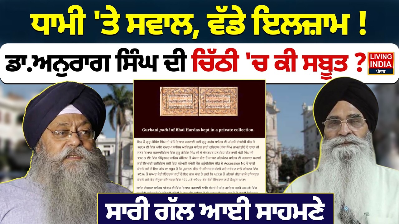 BREAKING | Harjinder Dhami 'ਤੇ ਸਵਾਲ, ਵੱਡੇ ਇਲਜ਼ਾਮ ! ਡਾ.Anurag Singh ਦੀ Letter 'ਚ ਕੀ ਸਬੂਤ ? SGPC