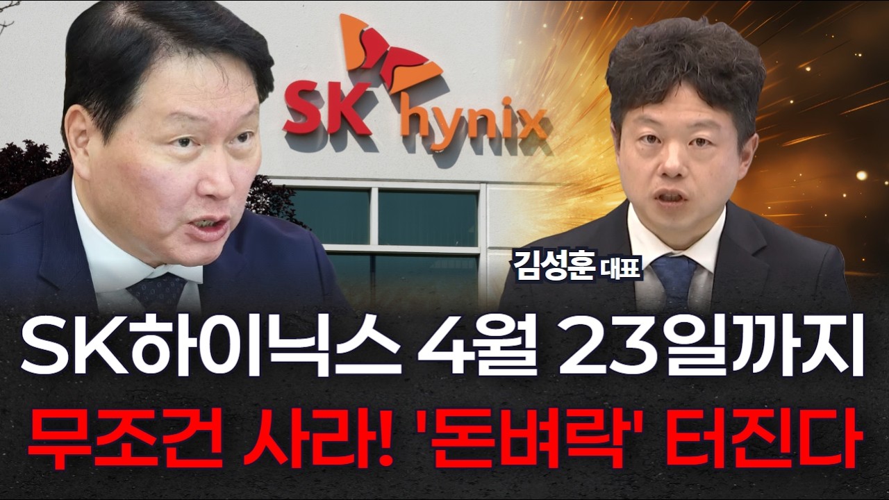 SK하이닉스, 4월 23일까지 무조건 사라! 실적 발표 후 '돈벼락' 터진다