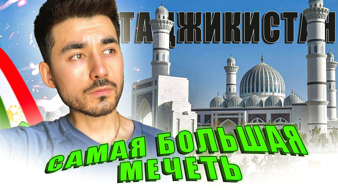 НОВАЯ МЕЧЕТЬ в ДУШАНБЕ / ТАДЖИКИСТАН