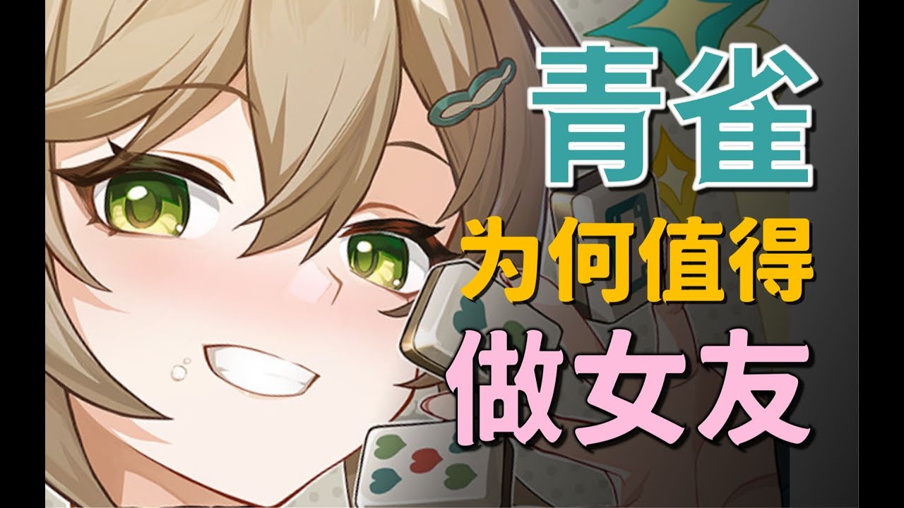 【星穹鐵道】像青雀这样的摸鱼小妹，为啥超值得做女友？在颜值与服饰上都有哪些亮点？