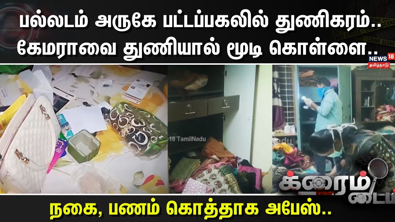 Crime Time | பல்லடம் அருகே பட்டப்பகலில் துணிகரம்..கேமராவை துணியால் மூடி கொள்ளை..
