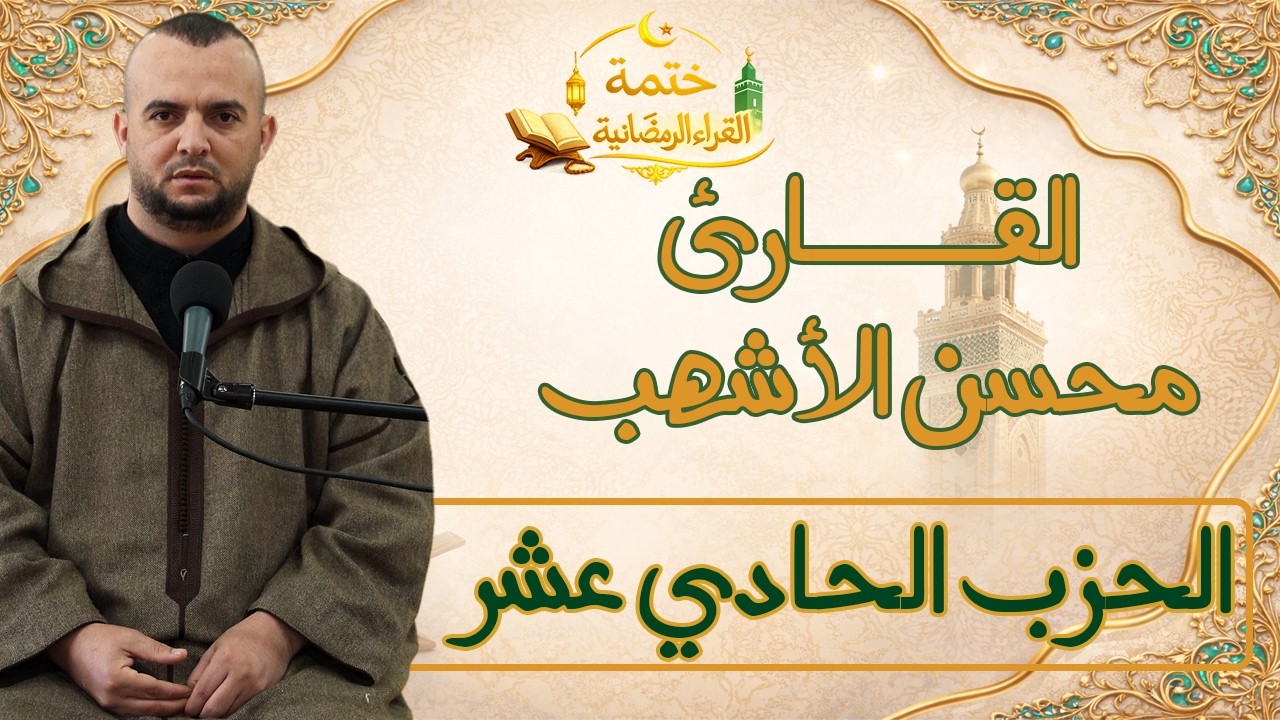 الحزب الحادي عشر | 11 | القارئ محسن الأشهب | ختمة القراء الرمضانية | #قرآن #المصحف #رمضان