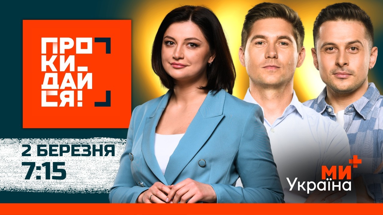 ПРОКИДАЙСЯ | СКИБА, ОСТАПЧУК, ХАС | 2 БЕРЕЗНЯ
