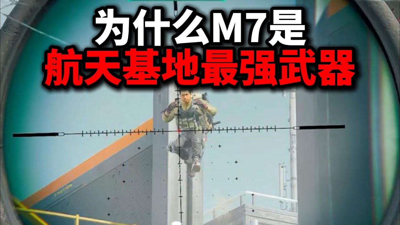 单局 为什么M7是航天基地最强武器 三角洲行动