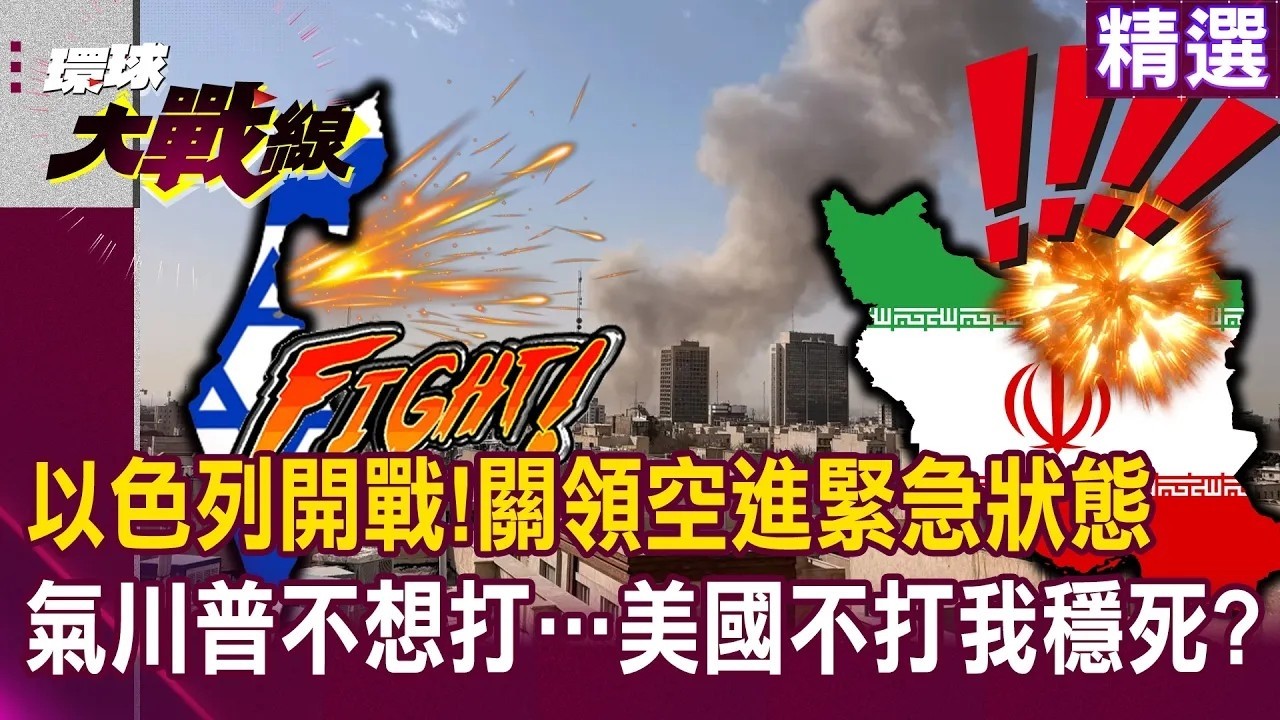 以色列開戰「關領空進緊急狀態」！川普不想打也不敢打…「以色列氣炸：美國不打我穩死」？！｜#環球大戰線