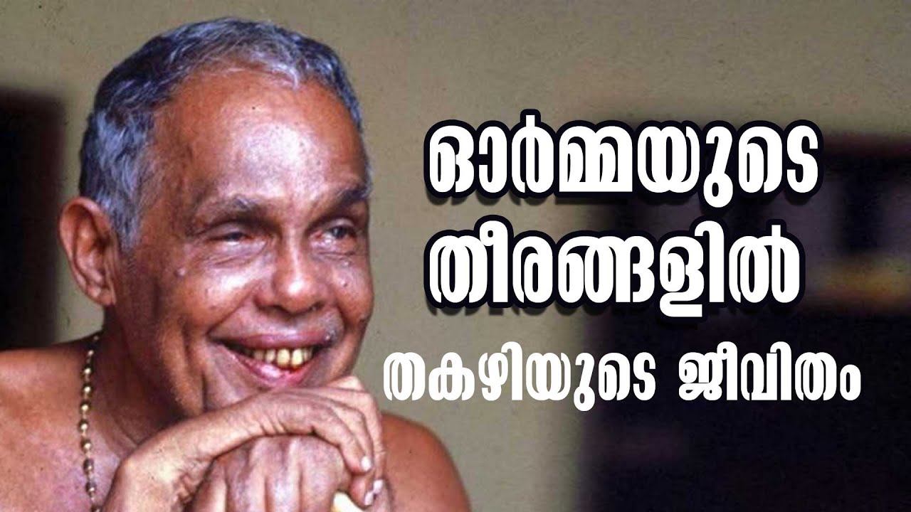 ഓ‍ര്‍മ്മയുടെ തീരങ്ങളില്‍ - തകഴിയെക്കുറിച്ചുള്ള ഡോക്യുമെന്ററി - Thakazhi shivashankara pillai