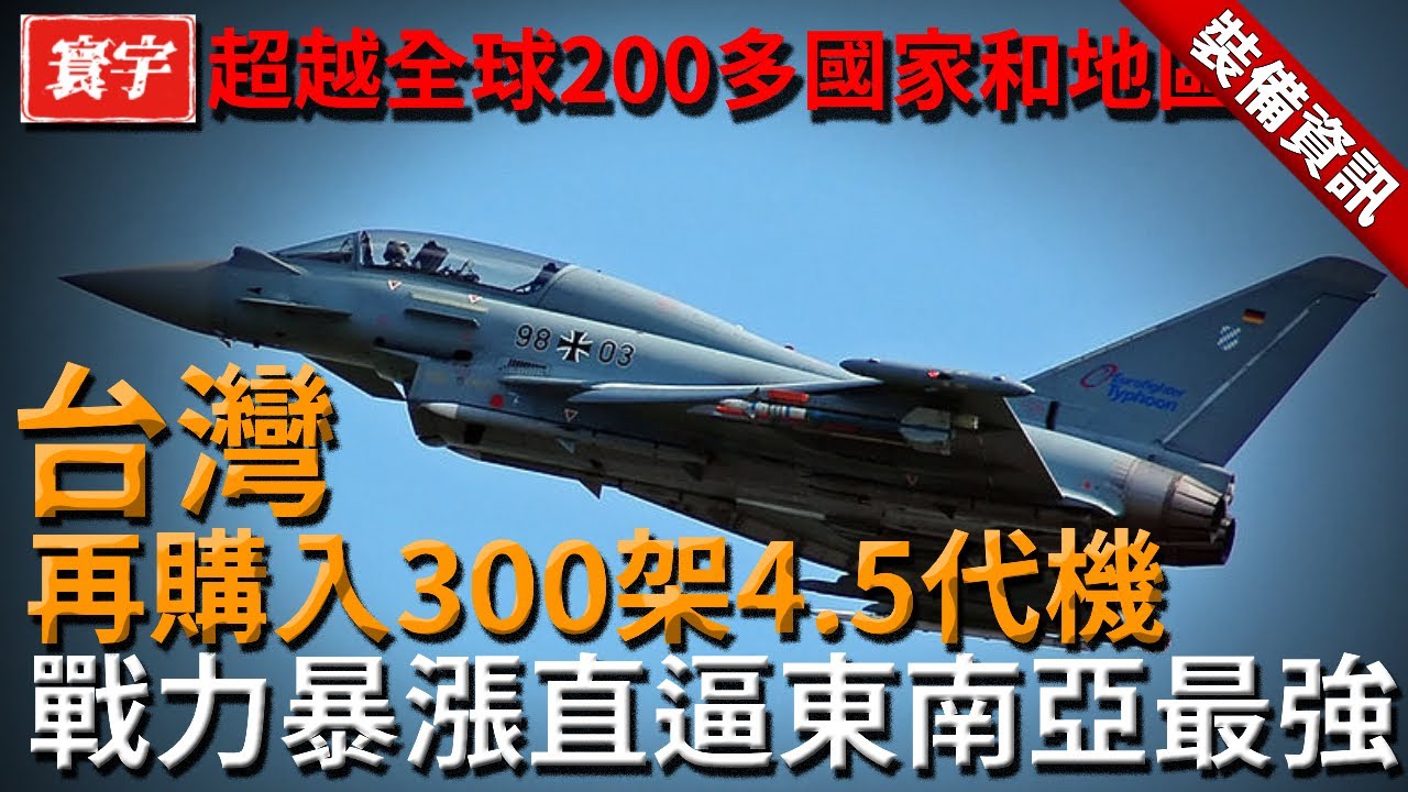 軍力全面翻倍！台灣再購入300架4.5代機！空軍戰力暴漲，直逼東南亞最強梯隊！#台灣 #台灣軍武 #戰機