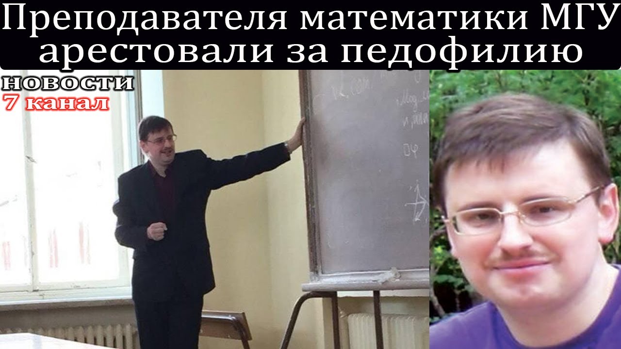 Преподавателя математики в МГУ Евгения Золина арестовали за педофилию.