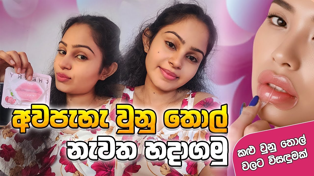 අවපැහැ ගැන්වුනු දෙතොල් වලට විසදුමක් | lips care routine #lipmask #skincareroutine