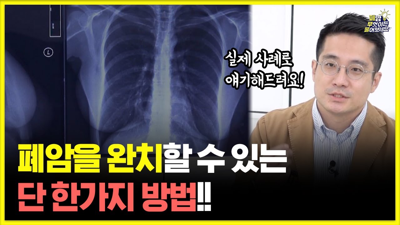 폐암이 보내는 신호를 놓치지 않는 방법!! | 대한폐암학회