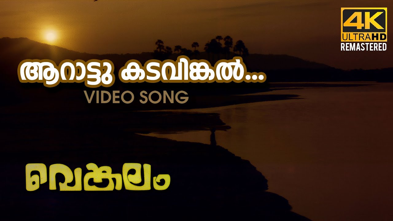 Aarattu Kadavinkal  Video Song l 4K Remastered  |  Venkalam |  K.J Yesudas| Raveendran